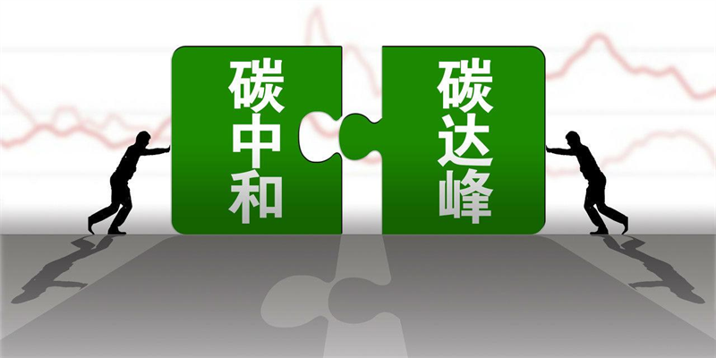产业资讯 |生态环境部应对气候变化司司长李高:把握“十四五”关键期、窗口期,持续推动碳达峰行动